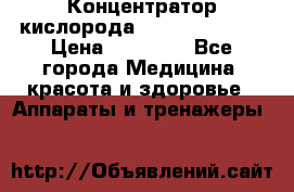 Концентратор кислорода “Armed“ 7F-1L  › Цена ­ 18 000 - Все города Медицина, красота и здоровье » Аппараты и тренажеры   